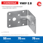 ЗУБР УНКУ-2.0, 55 x 70 x 70 x 2 мм, усиленный нержавеющий крепежный уголок, Профессионал (310516-55)