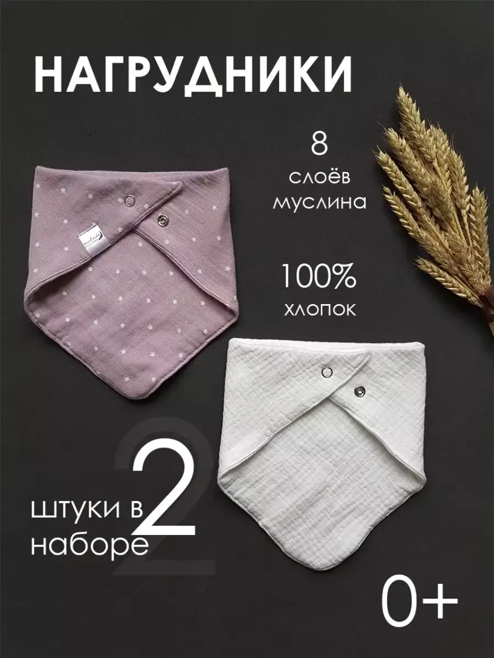 Набор нагрудников Мелкие звезды/Молочный