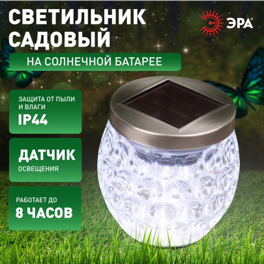 Светильник уличный ЭРА ERASF22-31 Хрустальный шар на солнечных батареях садовый 10 см | Садовые декоративные светильники