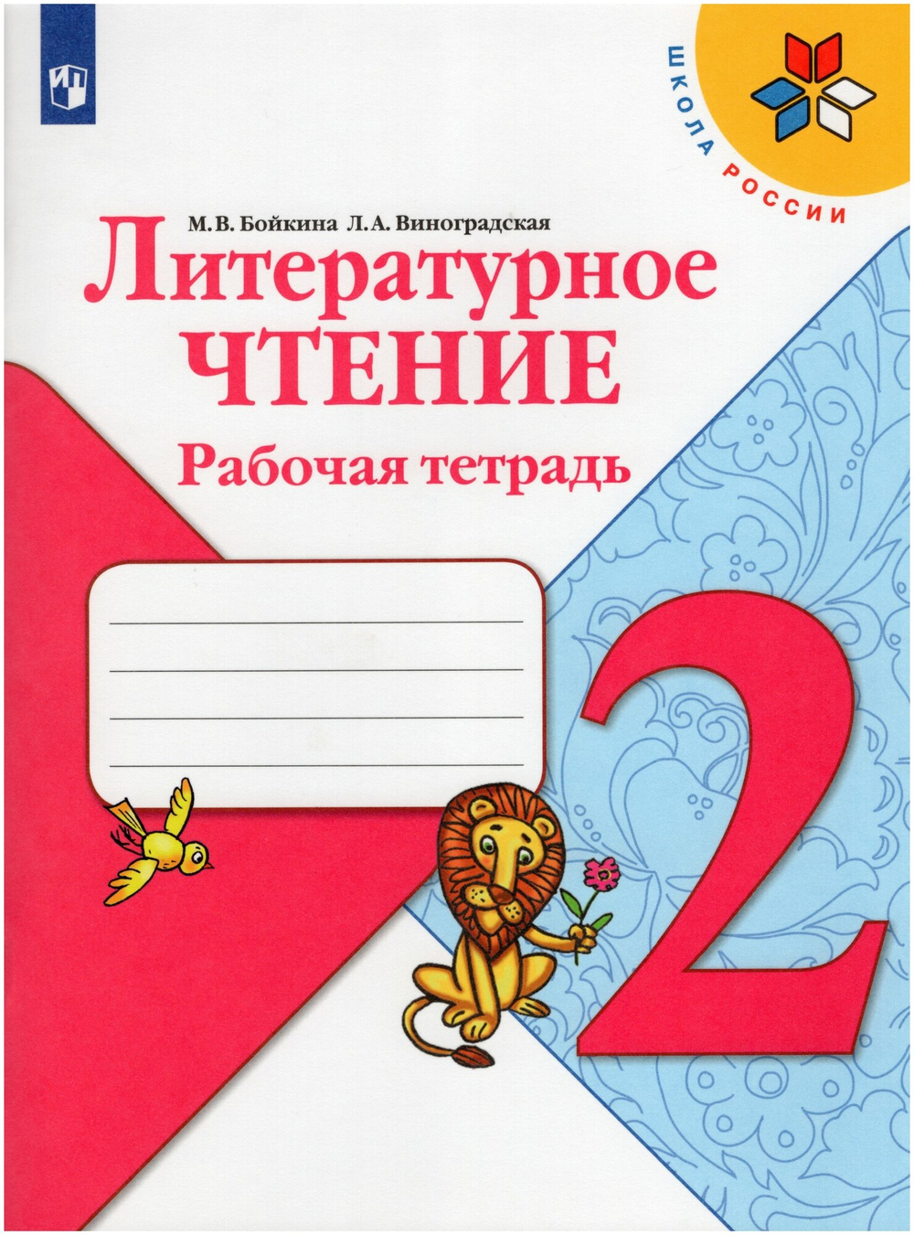 Литературное чтение. 2 класс. Рабочая тетрадь / Бойкина М. В, Виноградская Л. А. / 2021