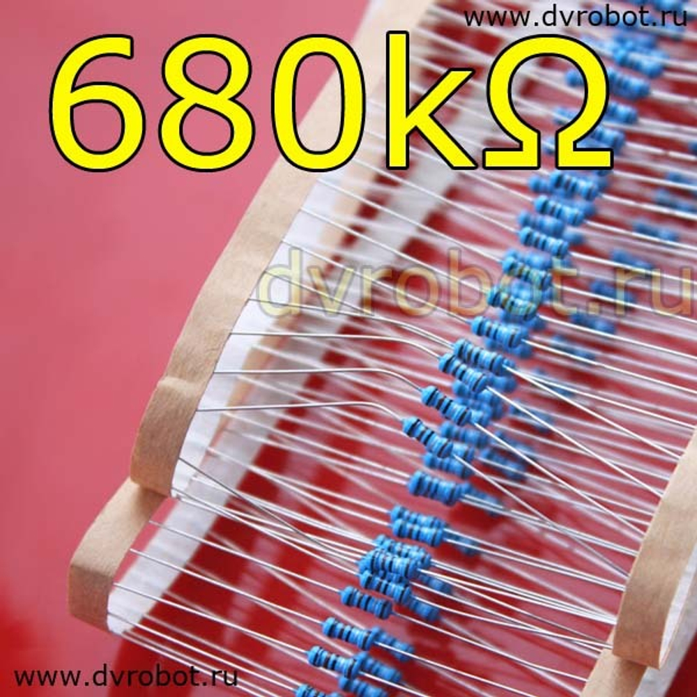 Резистор 1% - 0.25 Вт - 680 кОм