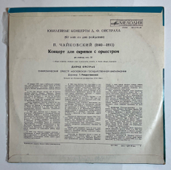 Винтажная виниловая пластинка LP Давид Ойстрах, П. Чайковский Концерт Для Скрипки С Оркестром Ре Мажор, Соч. 35 (СССР 1977)