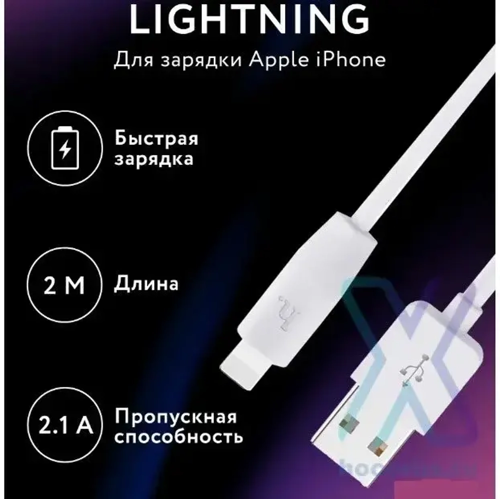 Кабель HOCO X1 USB-Lightning 2.1А 2м PVC White