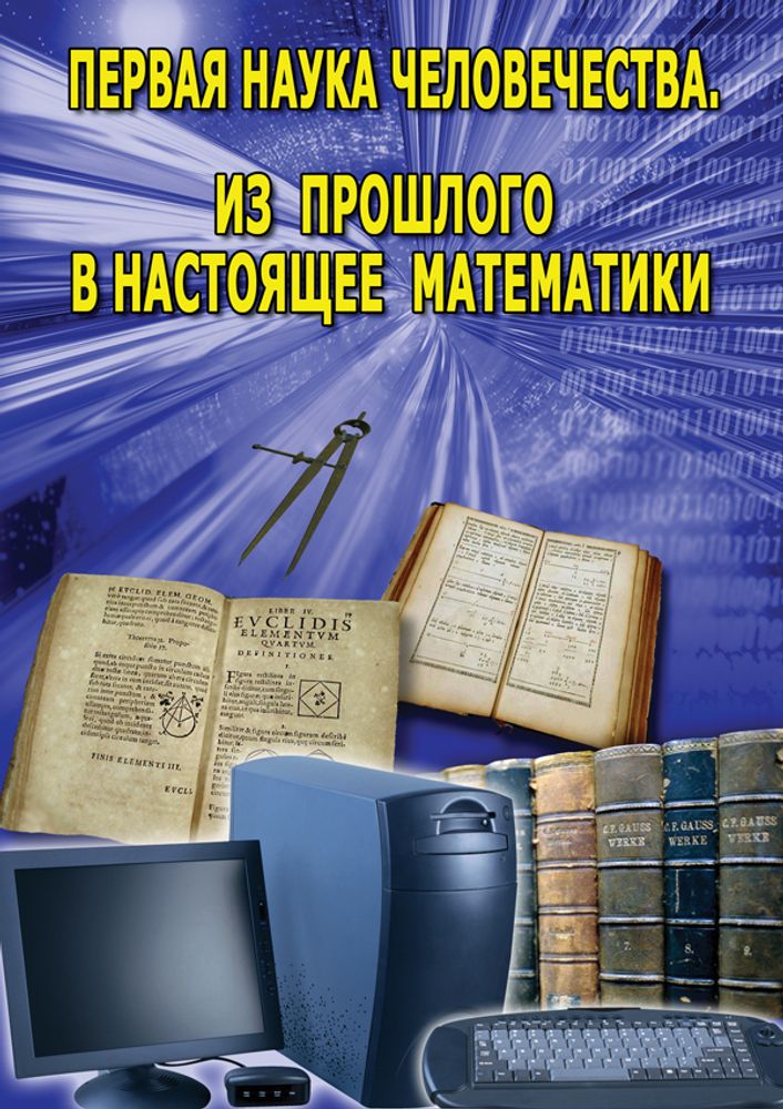 Видеофильм &quot;Первая наука человечества. Математика (История математики)&quot; DVD