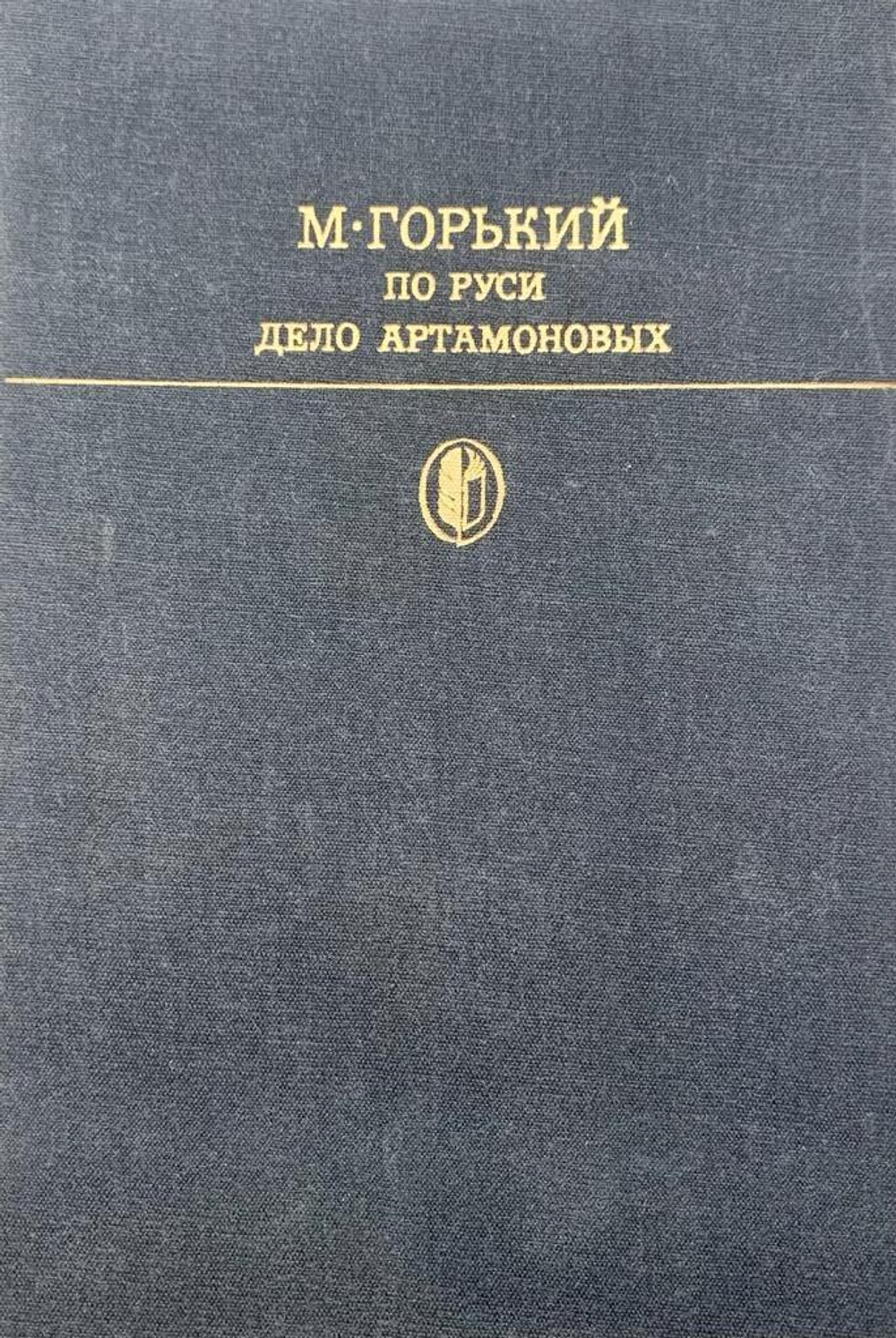 По Руси. Дело Артамоновых