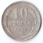 10 копеек 1928 г.