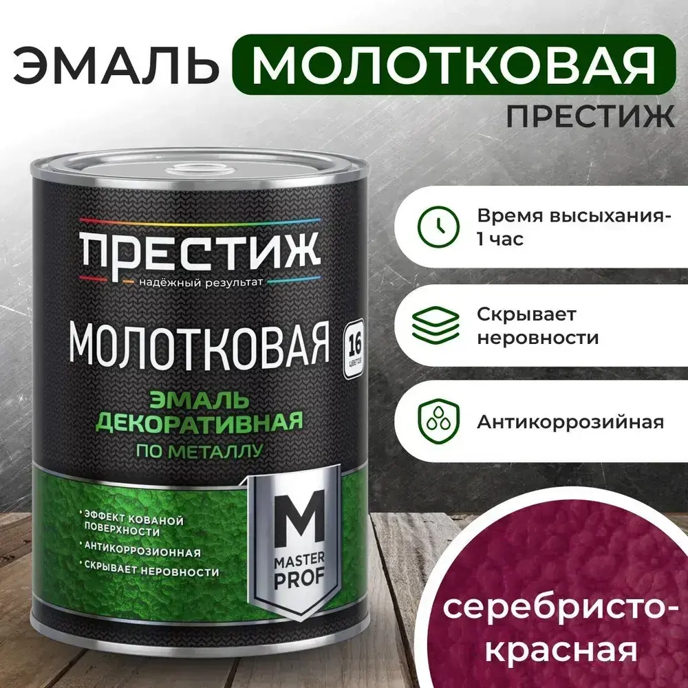 Краска СЕРЕБРИСТО-КРАСНАЯ с молотковым эффектом 0.8 л Престиж Мастер. Эмаль декоративная по металлу и дереву