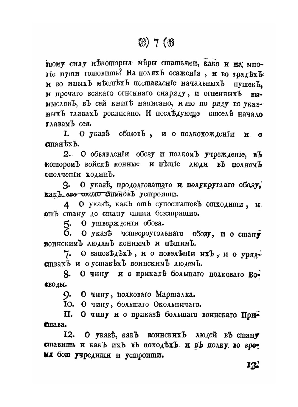 Устав ратных, пушечных и других дел, касающихся до воинской науки. Часть 1 | О. Михайлов