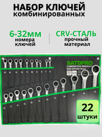Набор комбинированных ключей Satdpro, трещотка, 6-32мм на 22 предмета