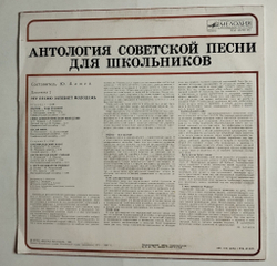 Винтажная виниловая пластинка LP Сборник Антология Советской Песни Для Школьников. Пластинка 2 (СССР 1985)