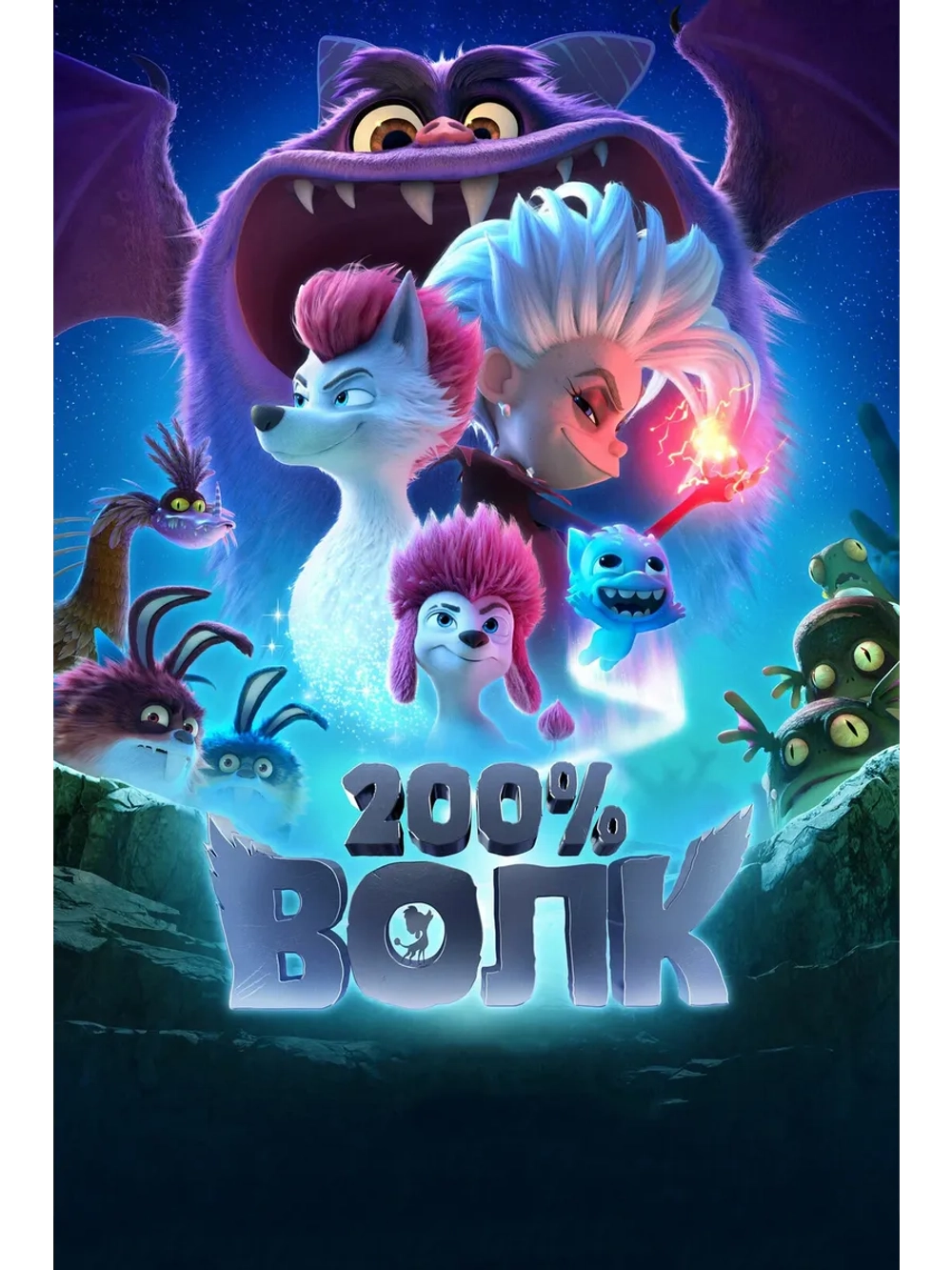 200% волк (2024) (DVD-R), Мультфильм DVD