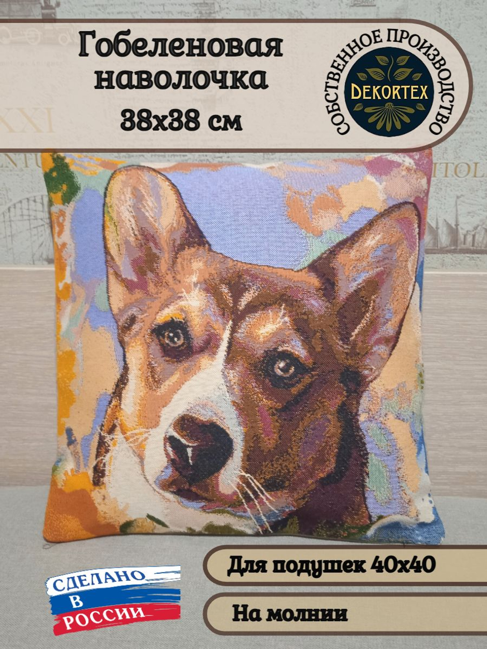 Декоративный гобеленовый чехол Стиль Гранж Корги 38*38