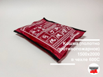 Кошма (полотно противопожарное) 1500х2000 в чехле 600С