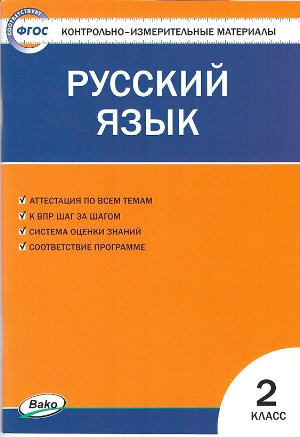 И.Ф.Яценко. КИМ Русский язык 2 класс. ФГОС