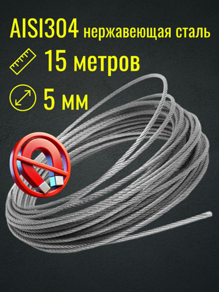 Трос 5 мм нержавейка AISI304, бухта 15 м, плетение 7×7, строительный, садовый, Belamos