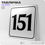 Адресная табличка с номером дома 151, на фасад и забор, белая, Айдентика Технолоджи