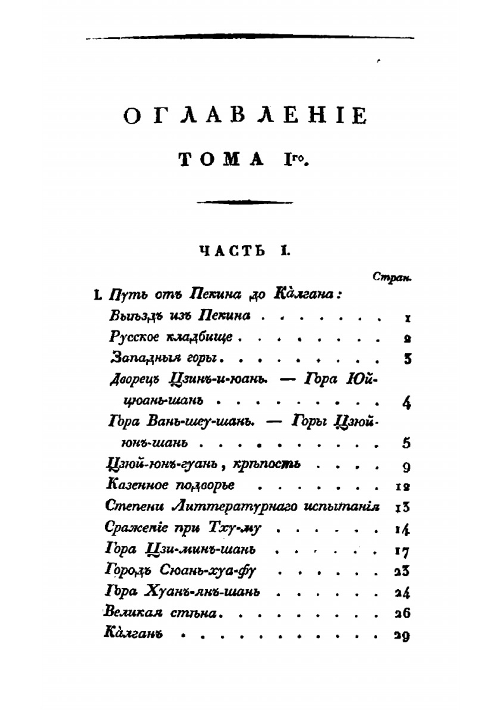 Записки о Монголии. Том 1. Часть 1-2 | Иакинф Бичурин