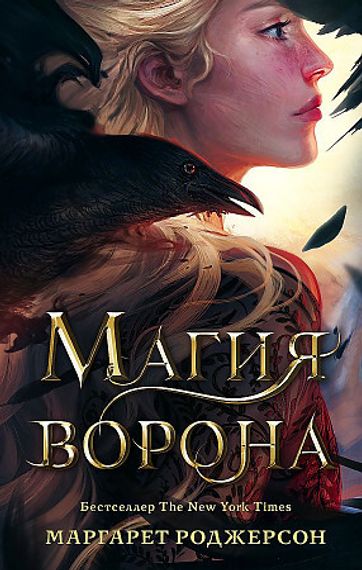 Магия ворона