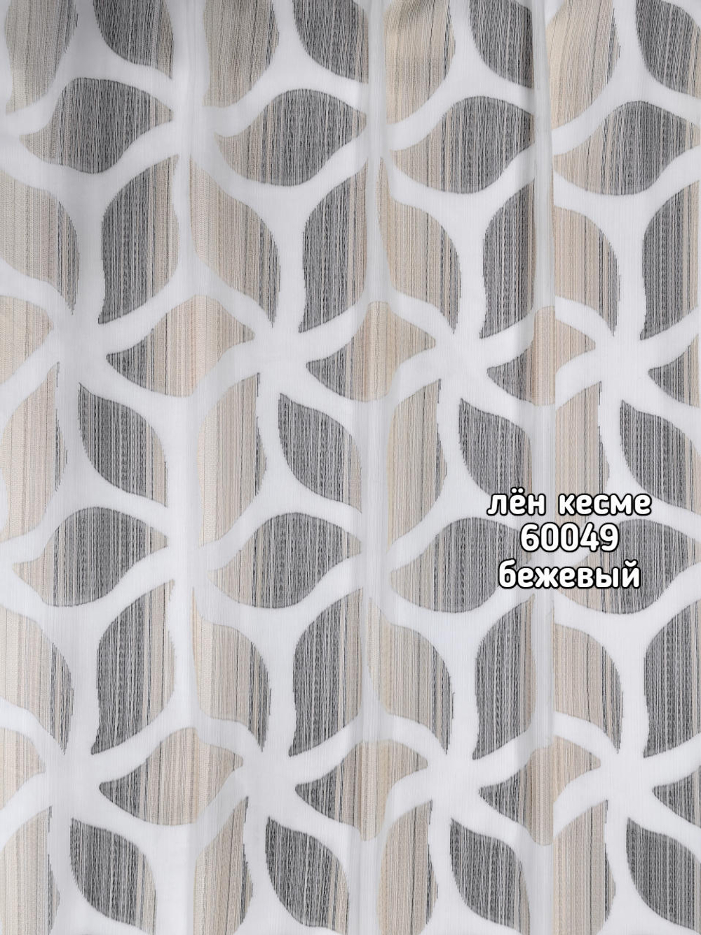 Тюль лен Кесме (60049)