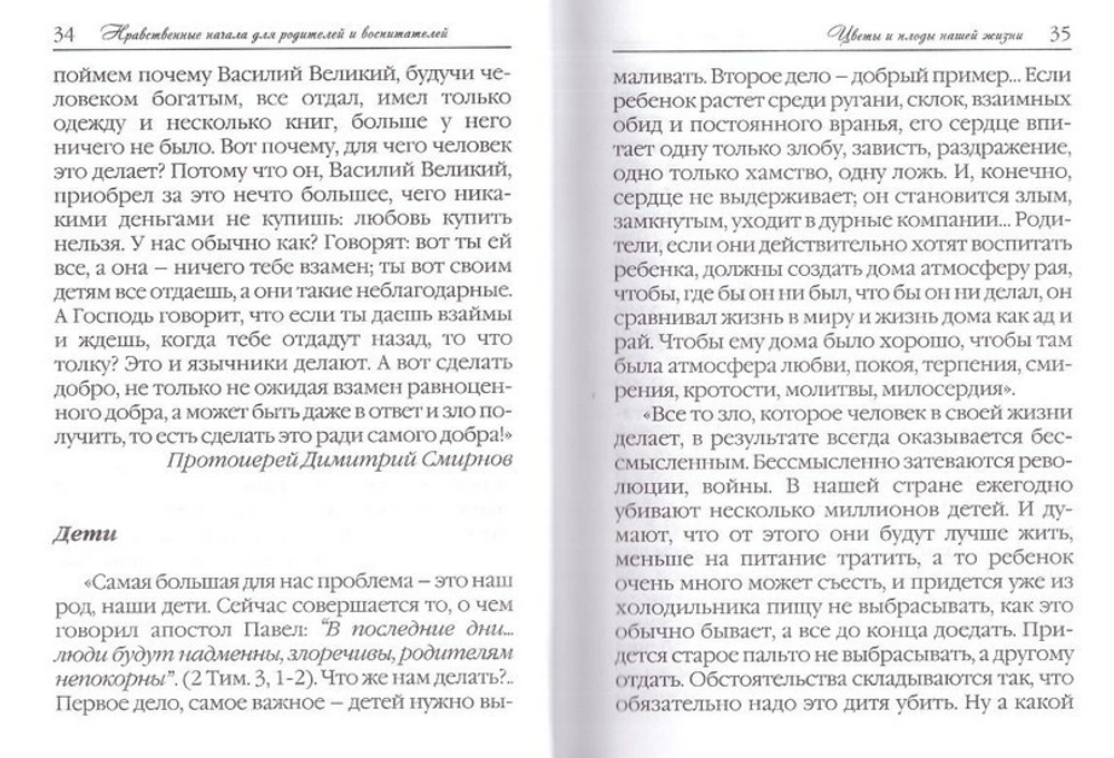 Цветы и плоды нашей жизни. Нравственные начала для родителей и воспитателей