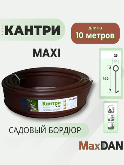 Бордюр садовый КАНТРИ МАКСИ КОРИЧНЕВЫЙ высота 14 см, длина 10 м пластиковый, Б-1000.23.14-ПП