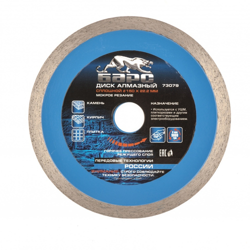 Диск алмазный, сплошной 150 х 22.2 мм, мокрая резка Барс