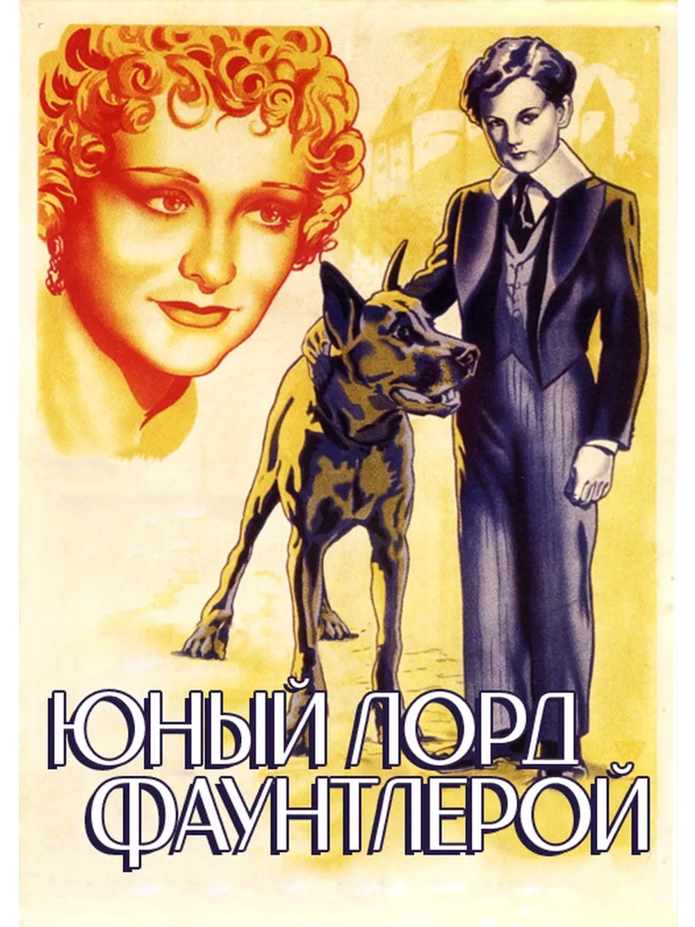 Юный лорд Фаунтлерой (1936) (DVD-R)