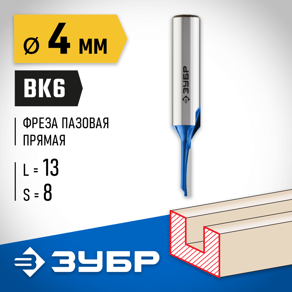 ЗУБР 4 x 13 мм, хвостовик 8 мм, фреза пазовая прямая, Профессионал (28753-4-13)