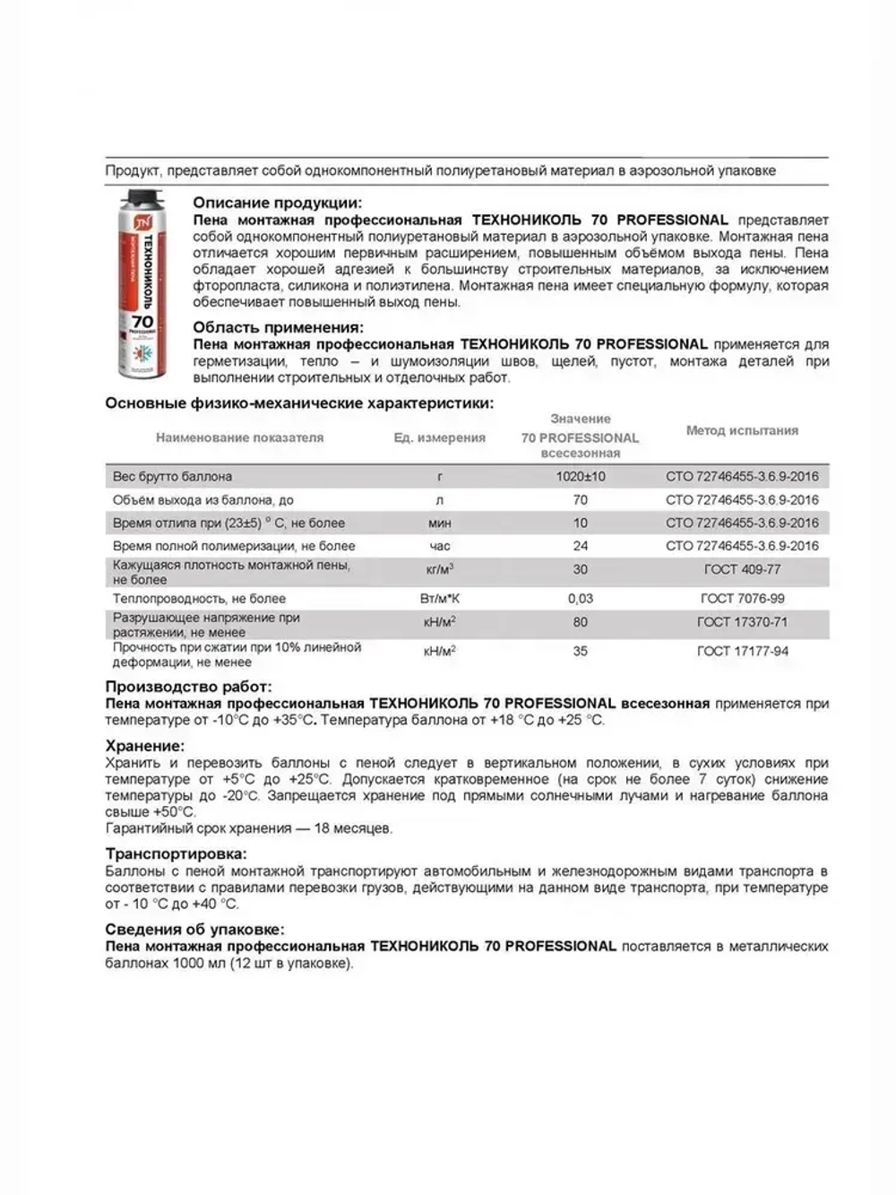 Пена монтажная профессиональная всесезонная Технониколь 70