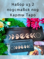Набор подставок под карты таро, украшение алтаря