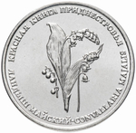 1 рубль "Ландыш майский" серия "Красная книга Приднестровья" 2019 г. UNC
