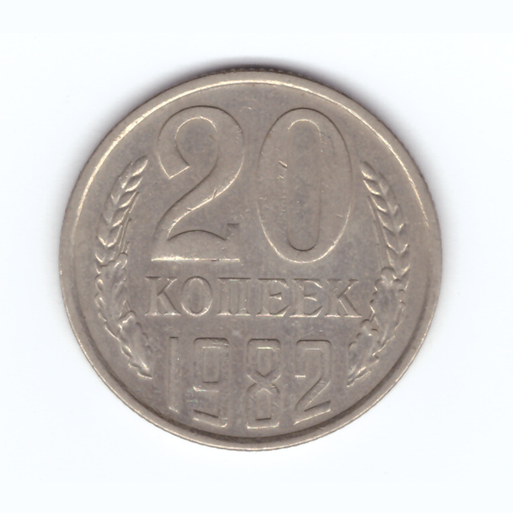 20 копеек 1982 год VF