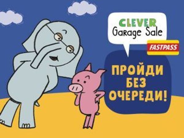 Clever Garage Sale: пройди без очереди!