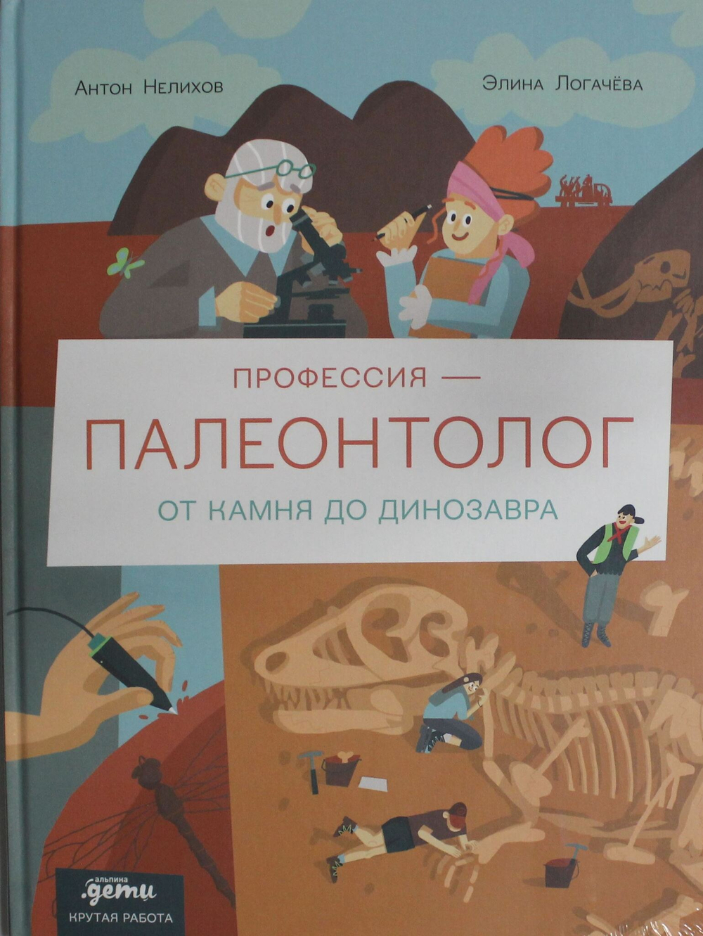 Профессия - палеонтолог : От камня до динозавра