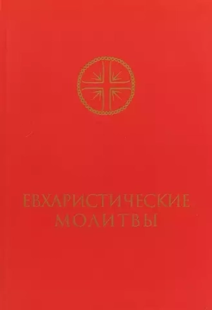 Евхаристические молитвы для сослужения