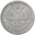 50 копеек 1899 год, гурт АГ. Николай II (VF)