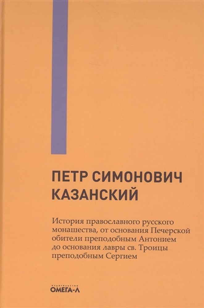 История православного русского монашества, от основания Печерской обители прп. Антонием до основания