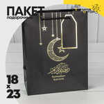 Пакет подарочный 18х23х10см Премиум "Ramadan" (Черный)