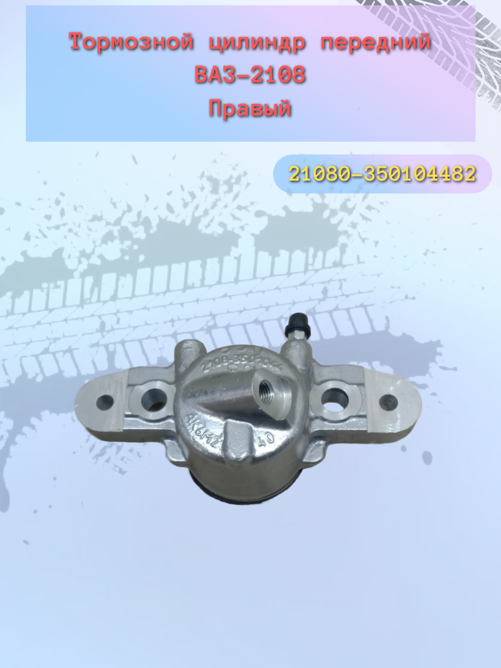 Цилиндр тормозной передний 2108 правый "Тольятти"