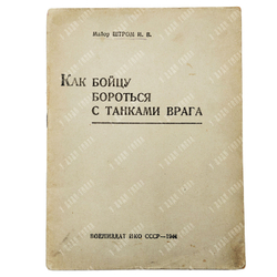 Штром И. В. Как бойцу бороться с танками врага. 1941