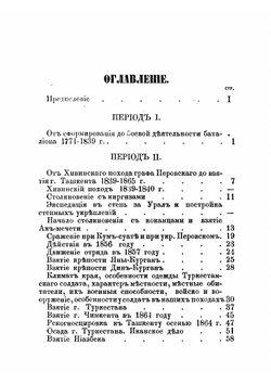 История 4-го Туркестанского линейного батальона, с картой, за период с 1771 по 1882 год, как материал к описанию движения русских в Среднюю Азию. Очерк историй | В.Н. Зайцев