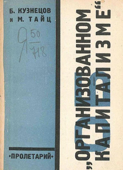 Об организованном капитализме | Б. Кузнецов