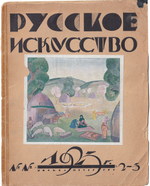 Журнал «Русское искусство» № 1 и 2-3 за 1923 год