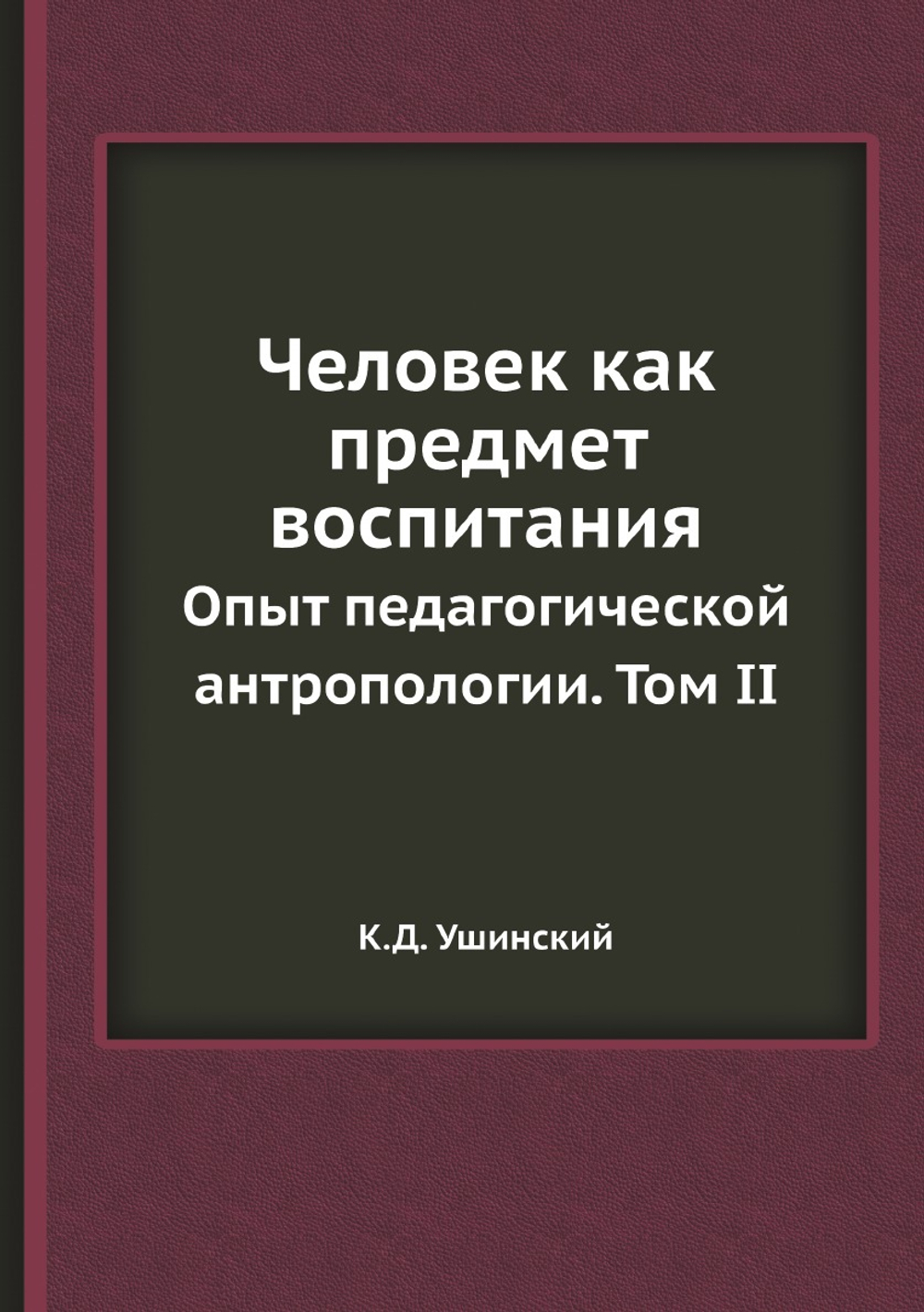 Человек как предмет воспитания. Опыт педагогической антропологии. Том II | К.Д. Ушинский