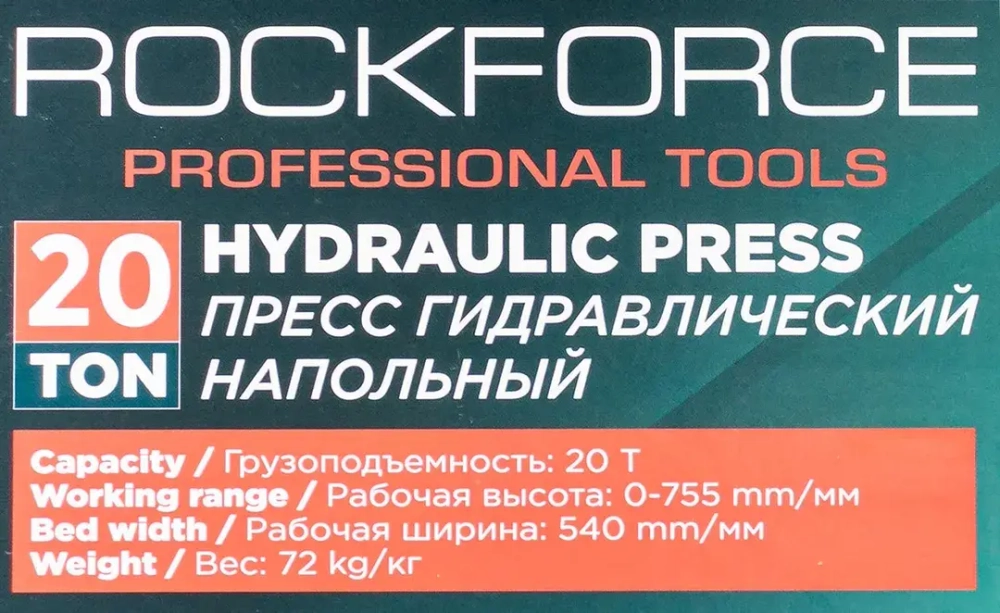 Пресс гидравлический напольный домкратного типа 20т(раб. высота:0-755мм, раб. ширина: 540мм) RockForce RF-TY20009  ( из 2-х частей)