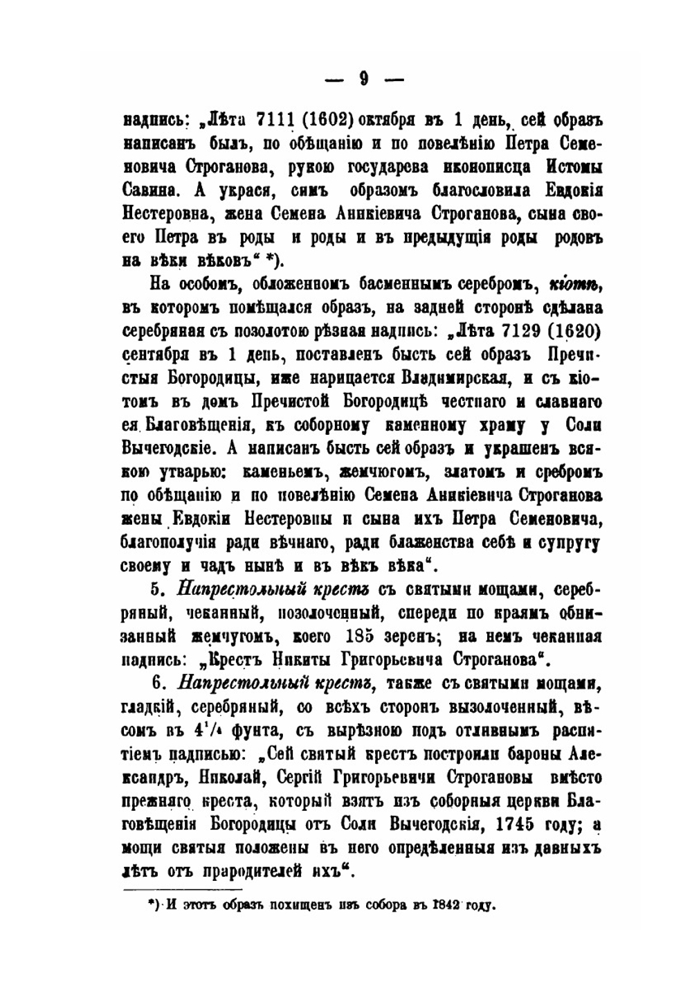Строгановские вклады в Сольвычегодский Благовещенский собор | П. И. Савваитов