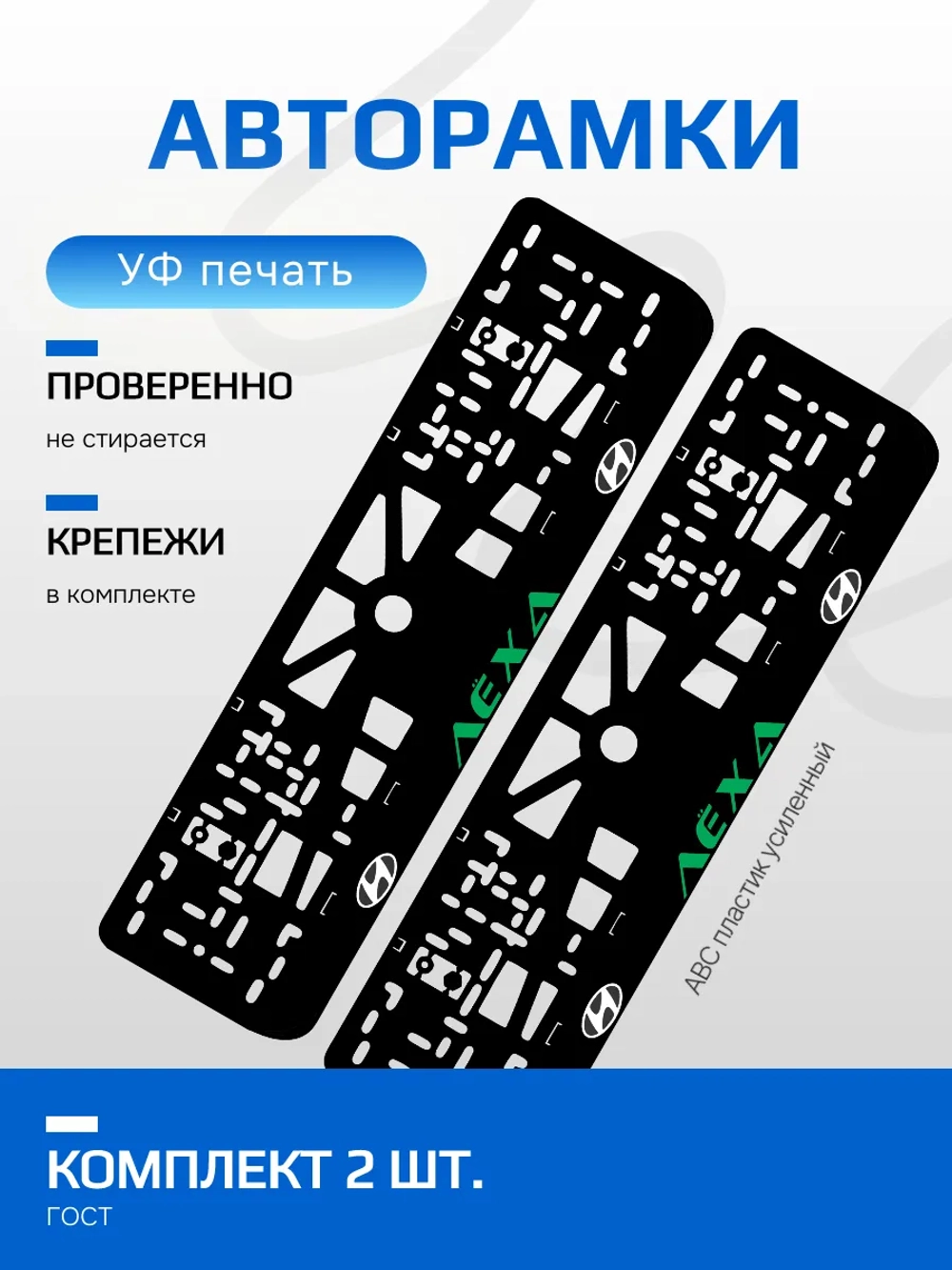 АВТО рамка. Лёха HYUNDAI НАДПИСЬ GREEN NL.