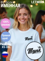 Футболка именная Таня