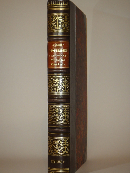 "Граф Радецкий и его походы в Италии в 1848 и 1849 годах". П.С.Лебедев. 1850г.