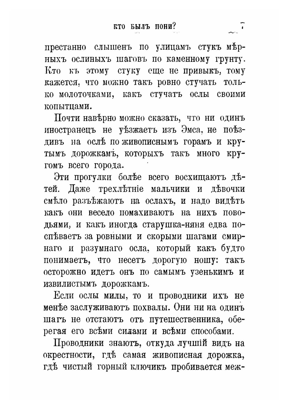 Пони: Приключения эмского осла: Повесть для детей и другие рассказы | Ростовская Мария Федоровна